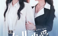 《女儿，再爱妈妈一次（63集）》完整短剧免费无删减观看
