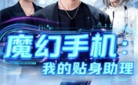 《魔幻手机我的贴身助理（80集）》精彩短剧在线追无需等待