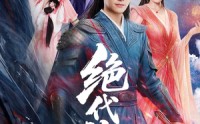 《绝代神主（69集）》免费短剧无删减完整看