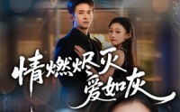 《情燃烬灭爱如灰（62集）》免费短剧全集一追到底