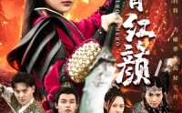 《侠骨红颜（91集）》在线短剧免费全集追看