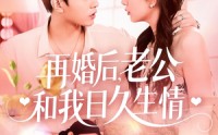 《再婚后，老公和我日久生情（89集）》热门短剧全集无费看