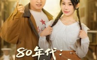 《80年代我给女儿找了个厂长后妈（82集）》免费看短剧无卡顿体验