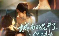 《城南的花开了，你还走吗（84集）》免费短剧全集一看到底