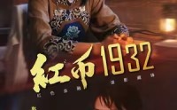 《红币1932（30集）》短剧全集免费随心观