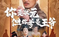 《你是状元但你爹是王爷（62集）》高清短剧全集免费看