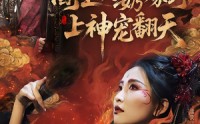 《阎王奶奶嫁到，上神宠翻天（66集）》精彩短剧免费在线追全集