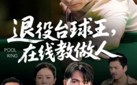 《退役台球王在线教做人（75集）》无广告短剧全集观
