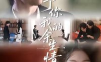 《予你我的余生情（53集）》全集短剧免费畅快看
