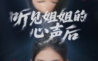 《听见姐姐的心声后（43集）》在线追短剧精彩不停