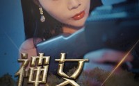 《神女救夫（61集）》免费短剧全集一次看够