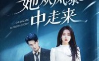 《她从风暴中走来（60集）》超燃短剧全集畅快追