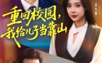 《重回校园我给儿子当靠山（64集）》免费短剧无删减全集看