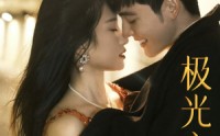 《极光之恋（86集）》精彩短剧全集在线速追