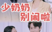 《少奶奶别闹啦（92集）》免费短剧无卡顿完整看