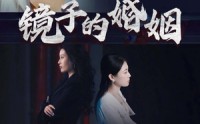 《镜子的婚姻（38集）》精彩短剧无删减版速追