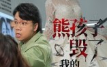 《熊孩子毁了我的婚礼（36集）》爆笑短剧完整版免费看