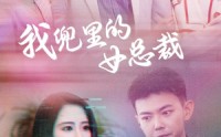 《我兜里的女总裁（81集）》免费短剧全集高清观看