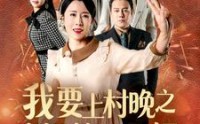 《我要上村晚之老妈惊艳全场（60集）》在线短剧免费看全程精彩