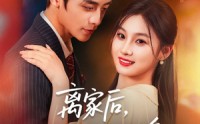 《离家后，她华丽转身（71集）》免费短剧全集畅快追到底