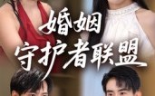 《婚姻守护者联盟（33集）》免费短剧全集一看到底