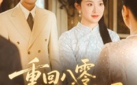 《重回八零恰逢你明媚（57集）》高分短剧全集在线免费览