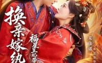 《换亲嫁W绔，福星王妃带全府N天G命（70集）》超长短剧无广告尽情追