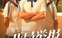 《重生2002开局举报校花偷窃（70集）》免费短剧全集速来观看