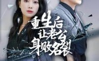 《重生后让老公身败名裂（41集）》免费短剧全集无广告追
