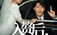 《入赘后我绑定作妖系统（81集）》在线追短剧精彩不断