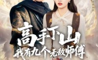 《高手下山我有九个无敌师傅（81集）》精彩短剧全集一追到底