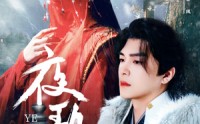《夜歌行（75集）》免费短剧一键畅快看