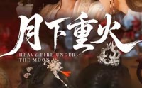 《月下重火（67集）》免费短剧全集畅享观看