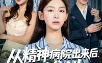 《从精神病院出来后我逆袭人生（68集）》精彩短剧免费在线追完