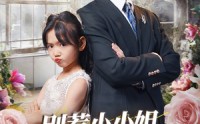 《别惹小小姐她爹地是女儿奴（85集）》免费短剧全集畅享不停看