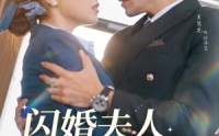 《闪婚夫人太难哄（80集）》热门短剧无广告畅享