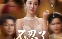 《不忍了，我是你婆婆（61集）》免费短剧全集精彩呈现