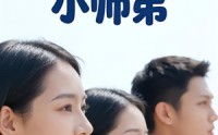 《师姐们的小师弟（79集）》全集短剧在线免费观赏