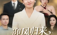 《迎凤归来报君恩（44集）》短剧免费无广告速看