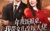 《年夜饭掀桌，我带女儿改嫁大佬（60集）》免费在线看短剧全集
