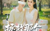 《拯救那个失明男配（79集）》免费在线看完整短剧
