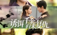 《诱饵千金，归来复仇（67集）》免费短剧全集流畅观看