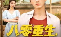 《八零重生我不做冤大头（80集）》免费短剧一集不落追