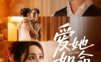 《爱她如命（70集）》完整短剧全集免费在线看