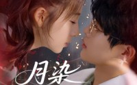 《月染私桥（82集）》精彩短剧全集免费观看