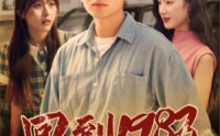 《回到1983（83集）》免费全集短剧在线速览