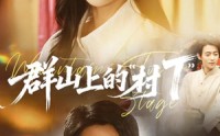 《群山上的村T（60集）》免费短剧全集随时随心看