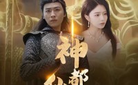 《神都仙尊（80集）》精彩短剧免费全集观赏