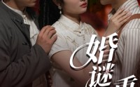 《婚谜重重（60集）》免费高清短剧全集连着看