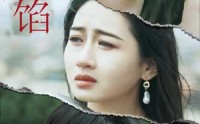 《美人为陷（100集）》免费短剧全集嗨看